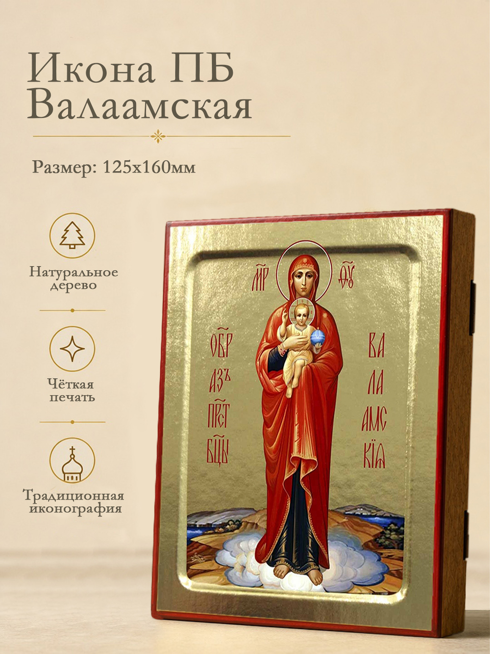 Икона Пресвятой Богородицы, Валаамская на дереве: 125 х 160 (Синопсисъ)