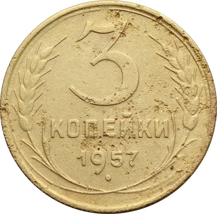3 копейки 1957
