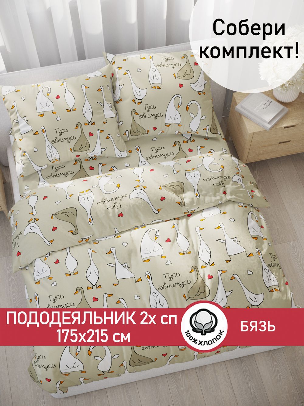 Пододеяльник бязь Сказка "Гусь обнимусь" 2-спальный на молнии 175x215 см