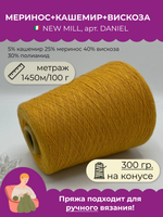 Пряжа для вязания 5% кашемир 25% меринос 40% вискоза (300 гр на конусе)