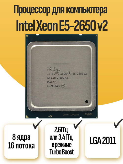 S-2011 Процессор Intel Xeon E5-2650 v2