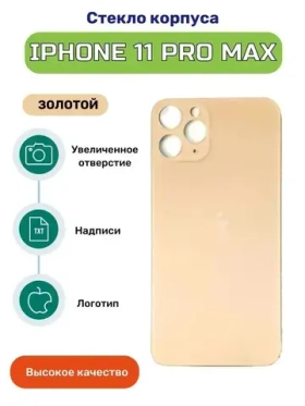 Задняя крышка для iPhone 11 Pro Max Золото (стекло, широкий вырез под камеру, логотип)