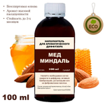 МЕД И МИНДАЛЬ- Наполнитель для ароматического диффузора