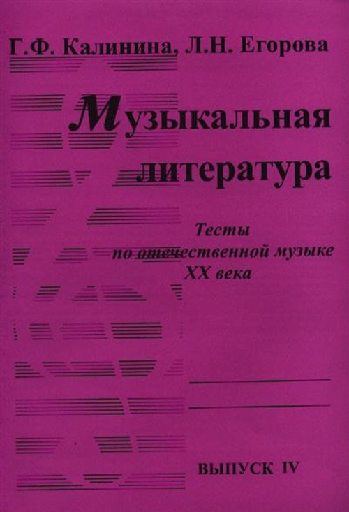 Г.Ф.Калинина. Музыкальная литература. Тесты по отечественной музыке ХХ века. Выпуск 4