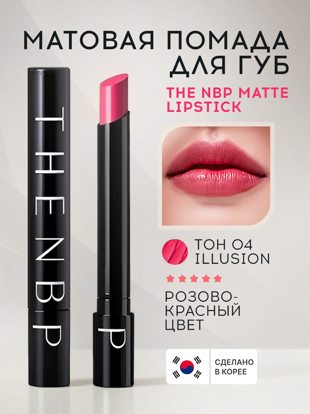 Матовая помада для губ THE NBP Matte Lipstick