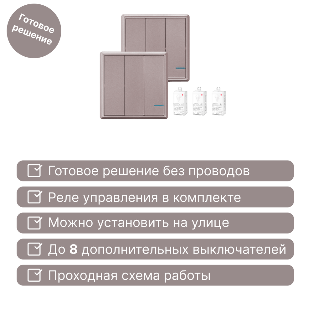 Проходной беспроводной выключатель GRITT Practic 3кл. розовое золото комплект: 2 выкл. IP67, 3 реле 1000Вт, A182303RG