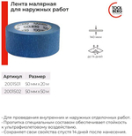 Лента малярная для наружных работ, 50мм х 50м TOOLBERG  (Лакра) 2001502