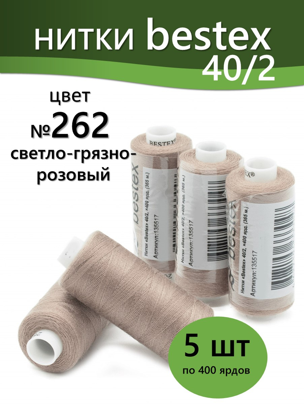 Нитки BESTEX для швейных машин и оверлока 40/2, упаковка 5 шт, цвет 262 светлый грязно-розовый