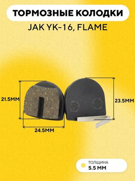 Тормозные колодки для электросамоката, велосипеда (полукруглые, разной высоты, ширина 24.5 мм) G-025