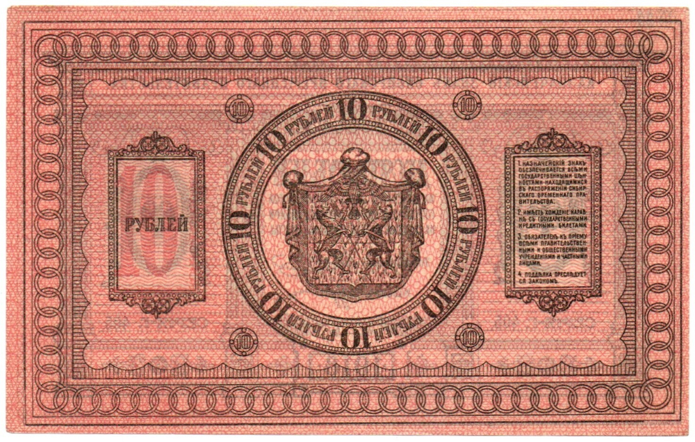 Казначейский знак 10 рублей 1918 год. Сибирское Временное Правительство (Колчак). Серия Г 405 - Пресс
