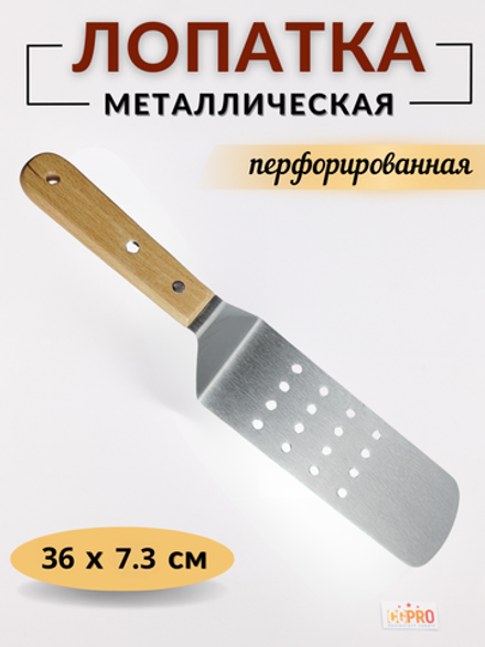 Лопатка 20 см (общая длина 35 см), перфорированная ручка дерево CGPro
