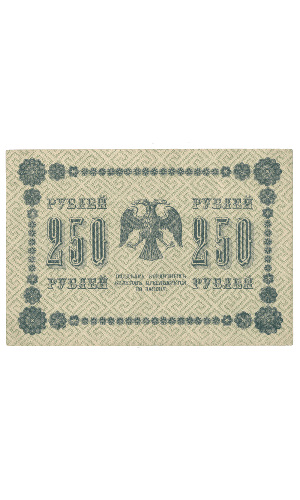 Кредитный билет 250 рублей 1918 года АА - 122 (кассир Титов) F