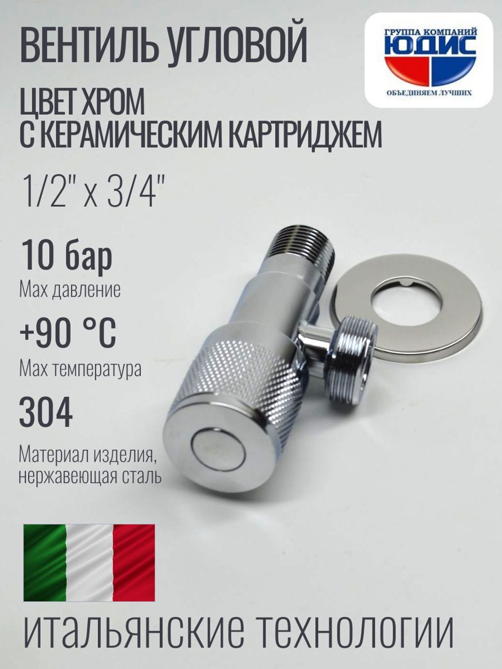 Кран угловой с отр. 1/2 х 3/4 нерж,хром (КРУГ.) ViEiR  (100/1шт)