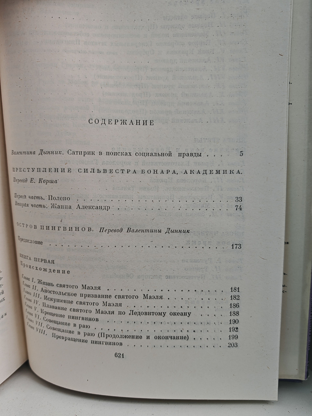 Преступление Сильвестра Бонара. Остров пингвинов. Боги жаждут