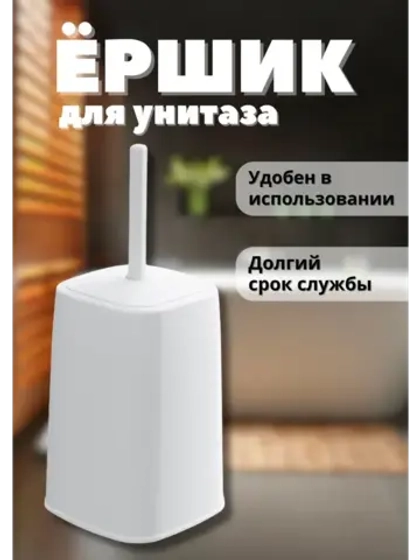 Набор туалетный ерш на высокой подставке "Лофт"