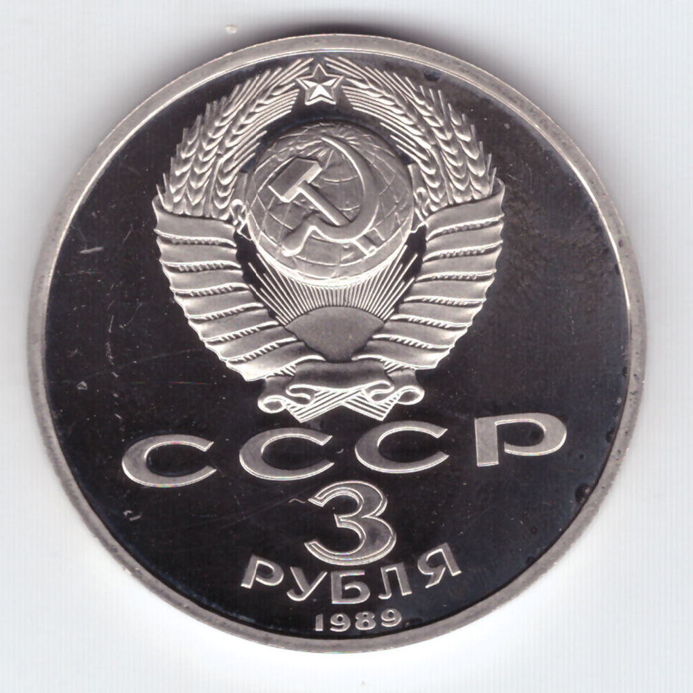 3 рубля 1989 года землятресение в Армении PROOF