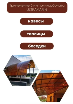 Сотовый поликарбонат янтарь, Ultramarin, 8 мм, 6 метров, 1 лист