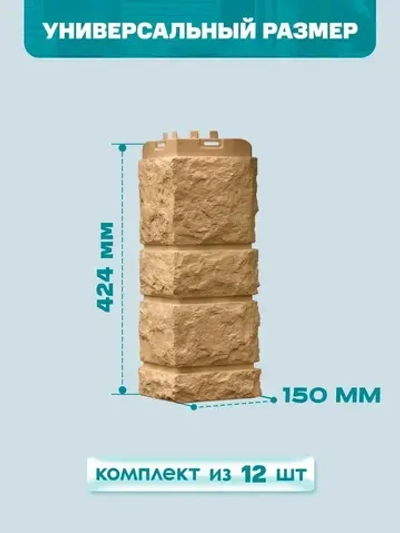 Угол наружный GL Камелот Classic Песочный 0,424/0,392*0,150м (1уп12шт)
