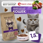 Сухой корм для стерилизованных кошек Best Dinner Cat Adult Holistic Sterilized 1,5кг ягненок с базиликом сухой