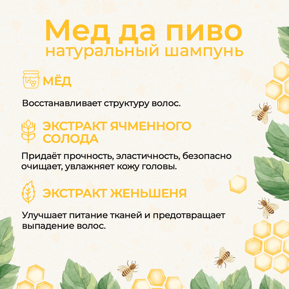 Шампунь "Мед да пиво", 250 мл (3,85 б)