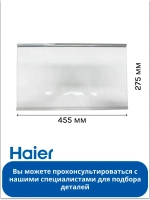 Полка стеклянная холодильника 0060831994 Haier