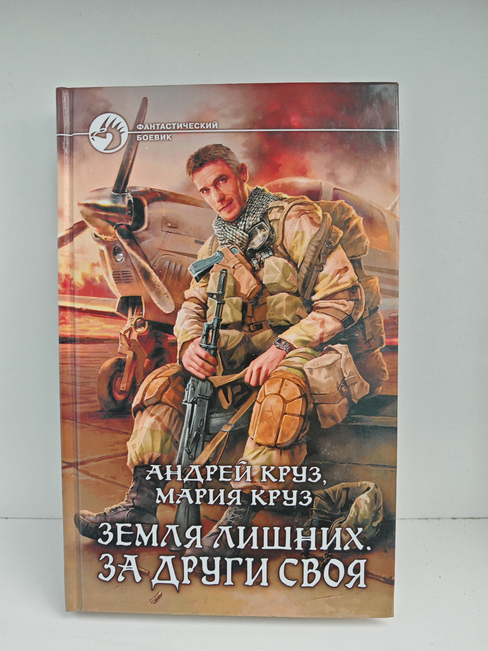 Земля лишних. За други своя