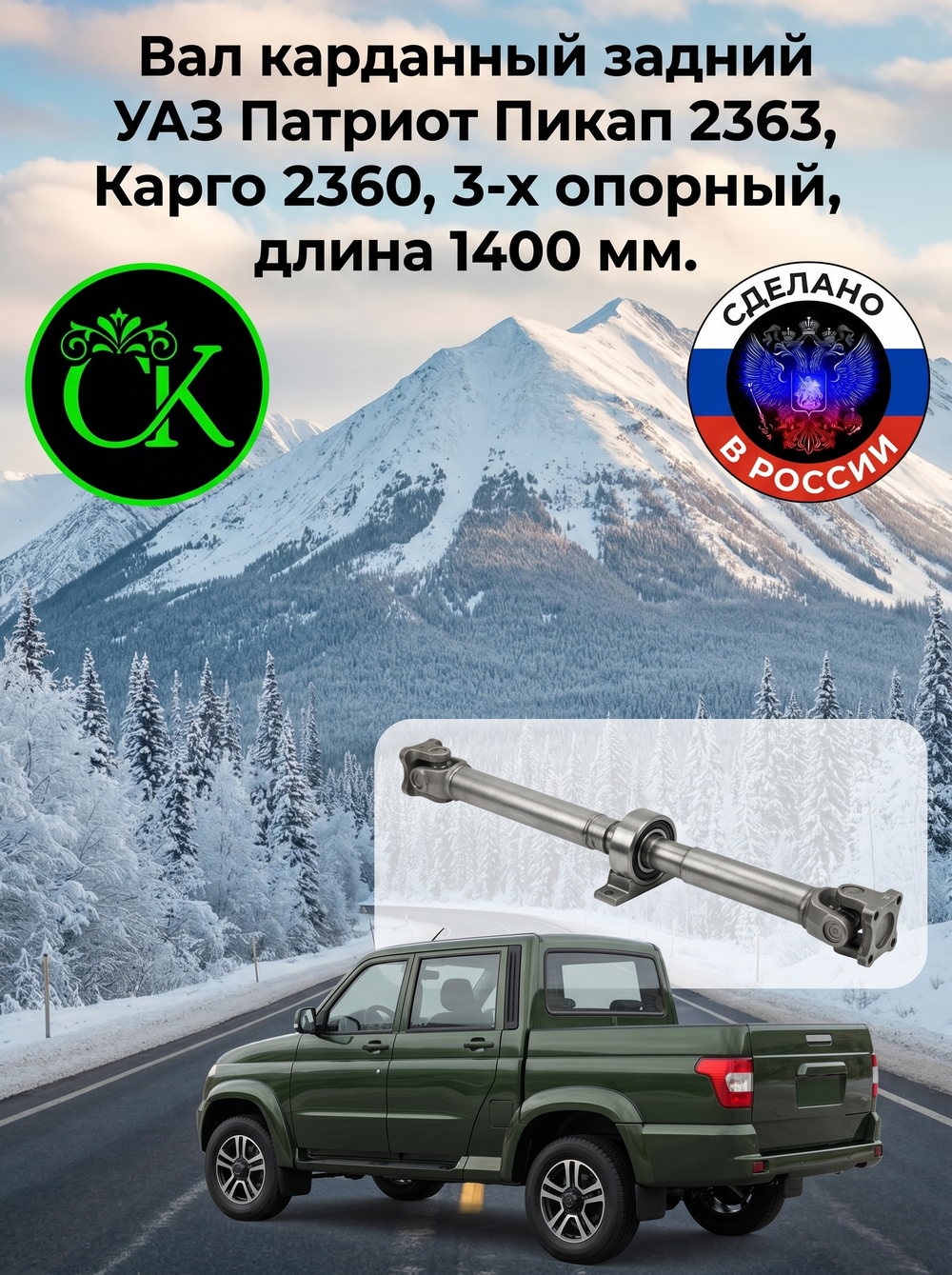 Вал карданный задний УАЗ Патриот Пикап 2363, Карго 2360, 3-х опорный, длина 1400 мм.