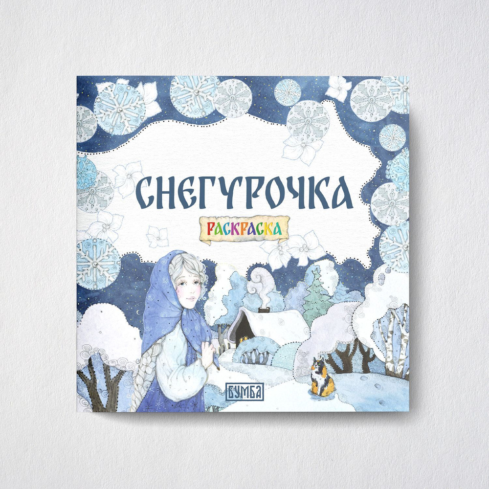 Русская народная сказка + раскраска