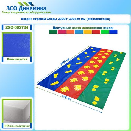 Коврик игровой Следы 2000х1300х20 мм (винилискожа)