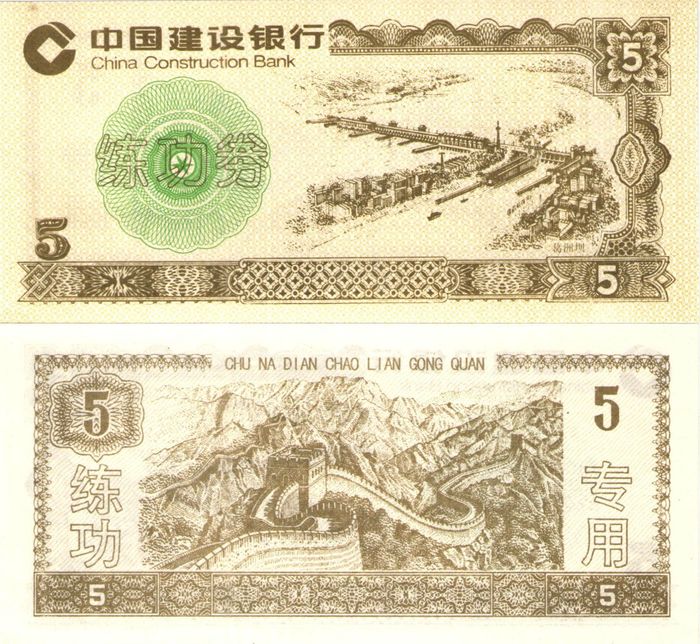 5 юаней 1996 Китай China Construction Bank (Тренировочная счетная банкнота) вариант 2