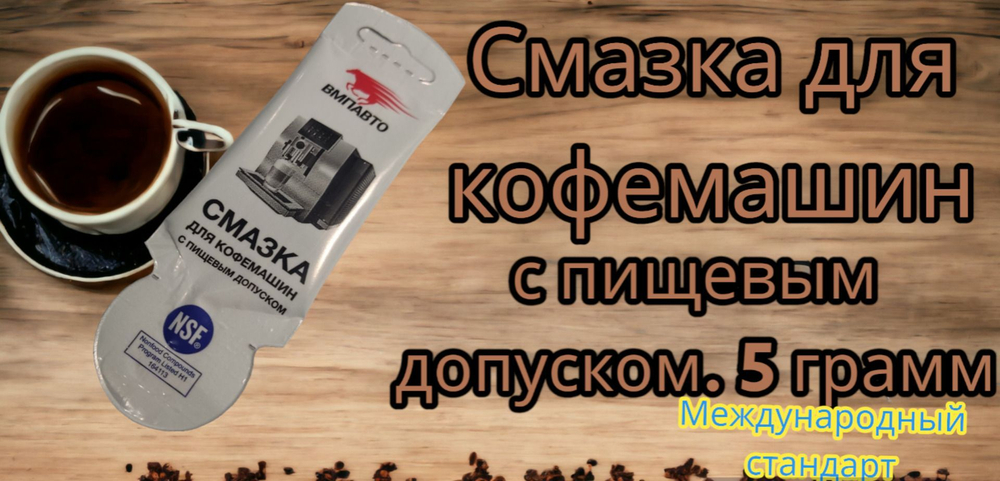 Смазка для кофемашин 5 грамм