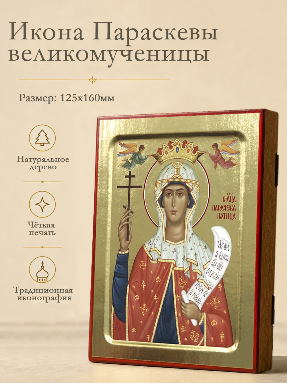 Икона Параскевы (с Ангелами), великомученицы на дереве: 125 х 160 (Синопсисъ)
