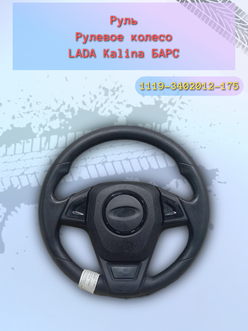 Руль ВАЗ 1118, 2170 "Барс"