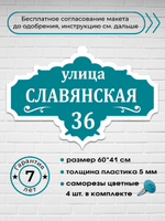 Адресная табличка на дом, 4005, 60х41 см.