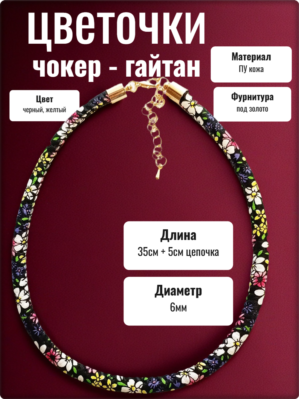 Чокер гайтан на шею "Цветочки" желтый ПУ кожа.