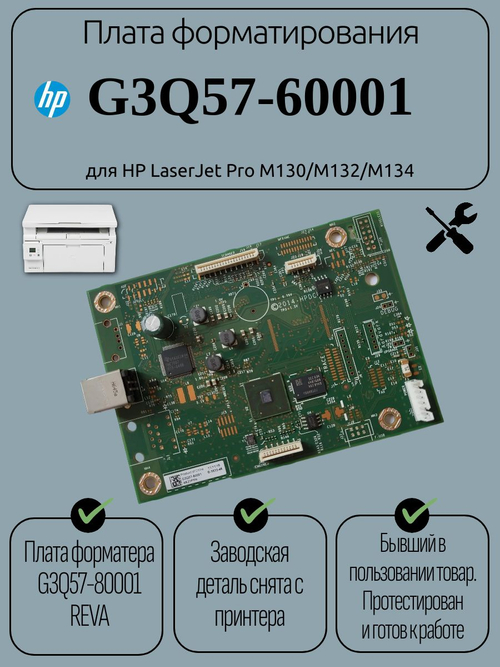 Плата форматирования G3Q57-60001 для HP LaserJet Pro M130