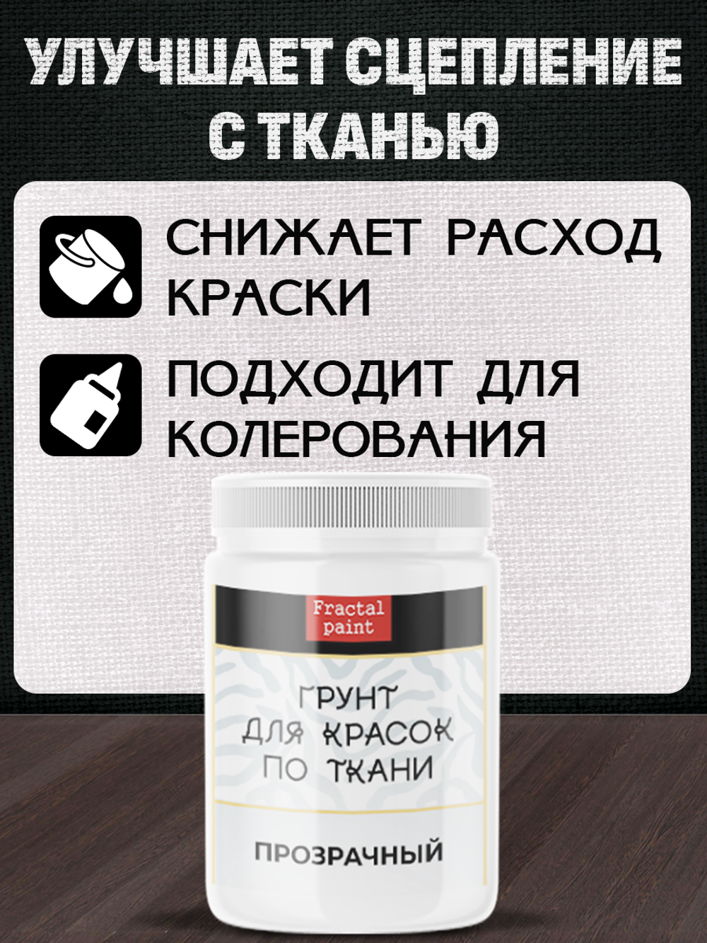 Комбо-набор для красок по ткани (грунт прозрачный,грунт белый) 2х100 мл