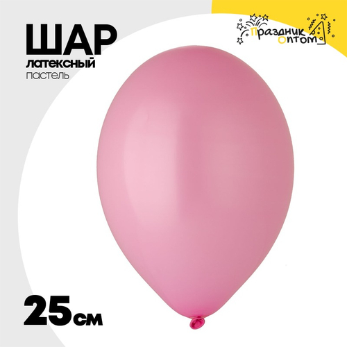 Шар латексный Пастель 25 см (Розовый)