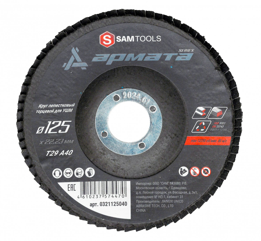 Круг лепестковый торцевой КЛТ 125х22.2 Р40 Samtools Армата