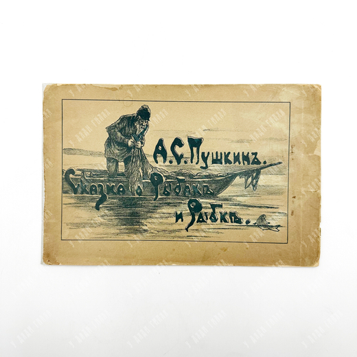 Пушкин А. С. Сказка о рыбаке и рыбке. – СПб., 1899.