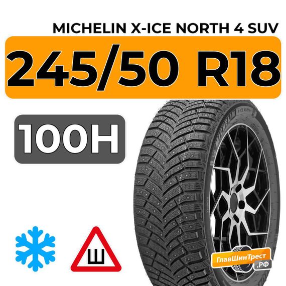 Michelin X-Ice North 4 SUV 245/50 R18 100H шип. ZP RunFlat