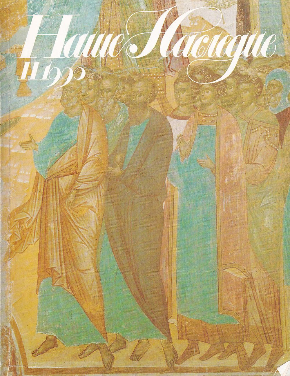 Журнал «Наше наследие» № 2 за 1990 год