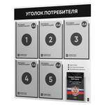 Уголок потребителя + комплект книг, стенд белый с черным, 6 карманов, серия Light Color Plus, Айдентика Технолоджи