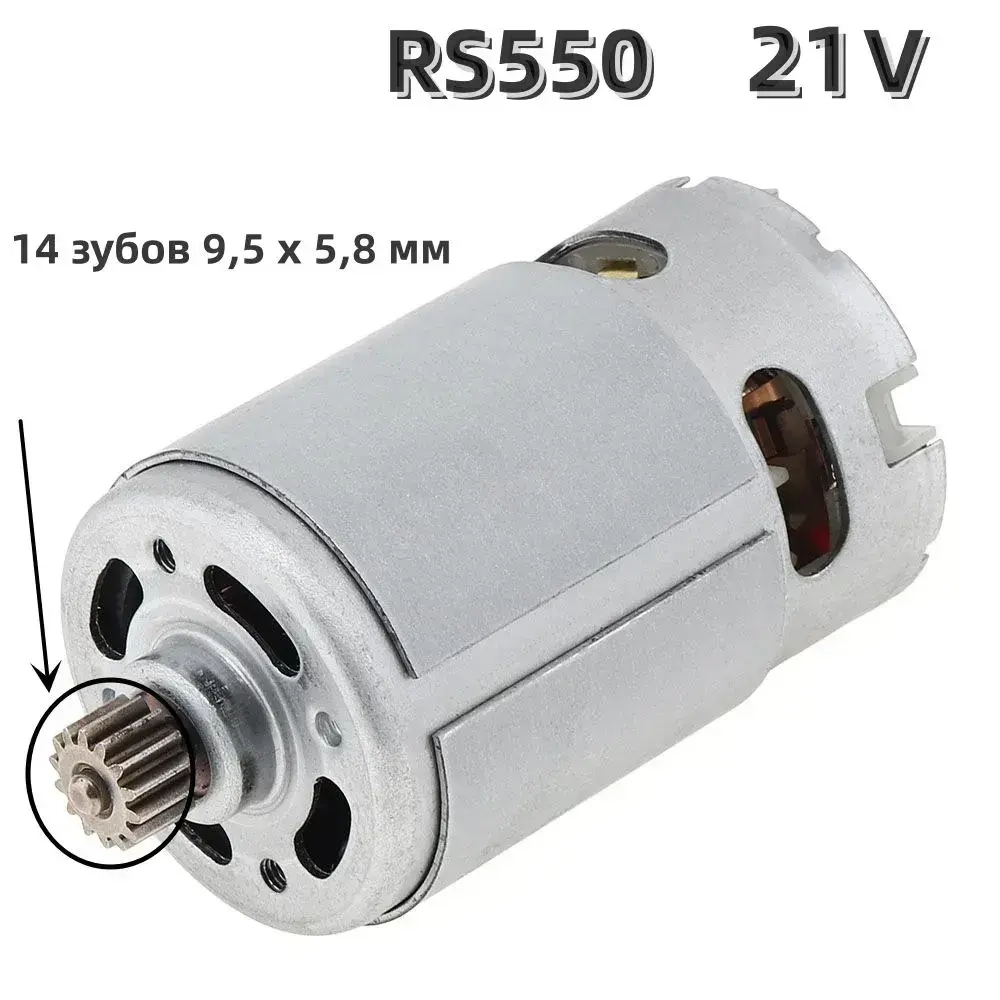 RS550 14 зубьев (9.5 x 5.8 мм) 21V высокоскоростной микромотор для литиевой электродрели / шуруповерта