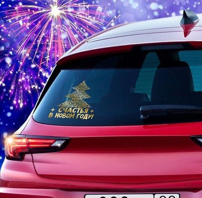 Наклейка на авто "Счастья в Новом году!"