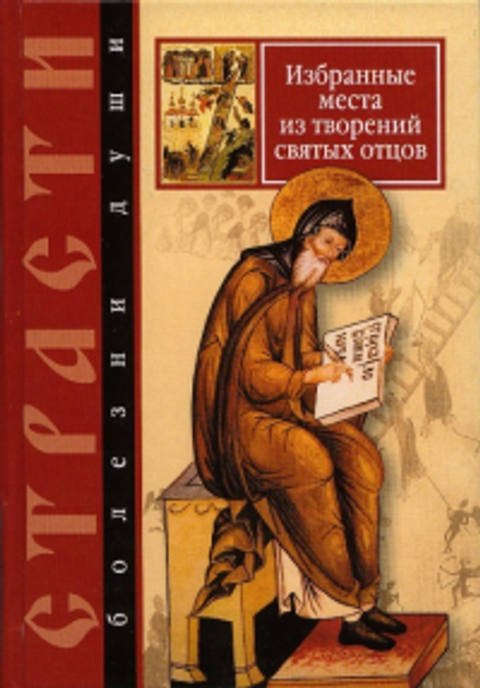 Страсти — болезни души. Избранные места из творений святых отцов (Сиб. бл.)