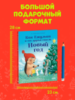 Приключения Ежульки. Как Ежулька и его друзья спасли Новый год