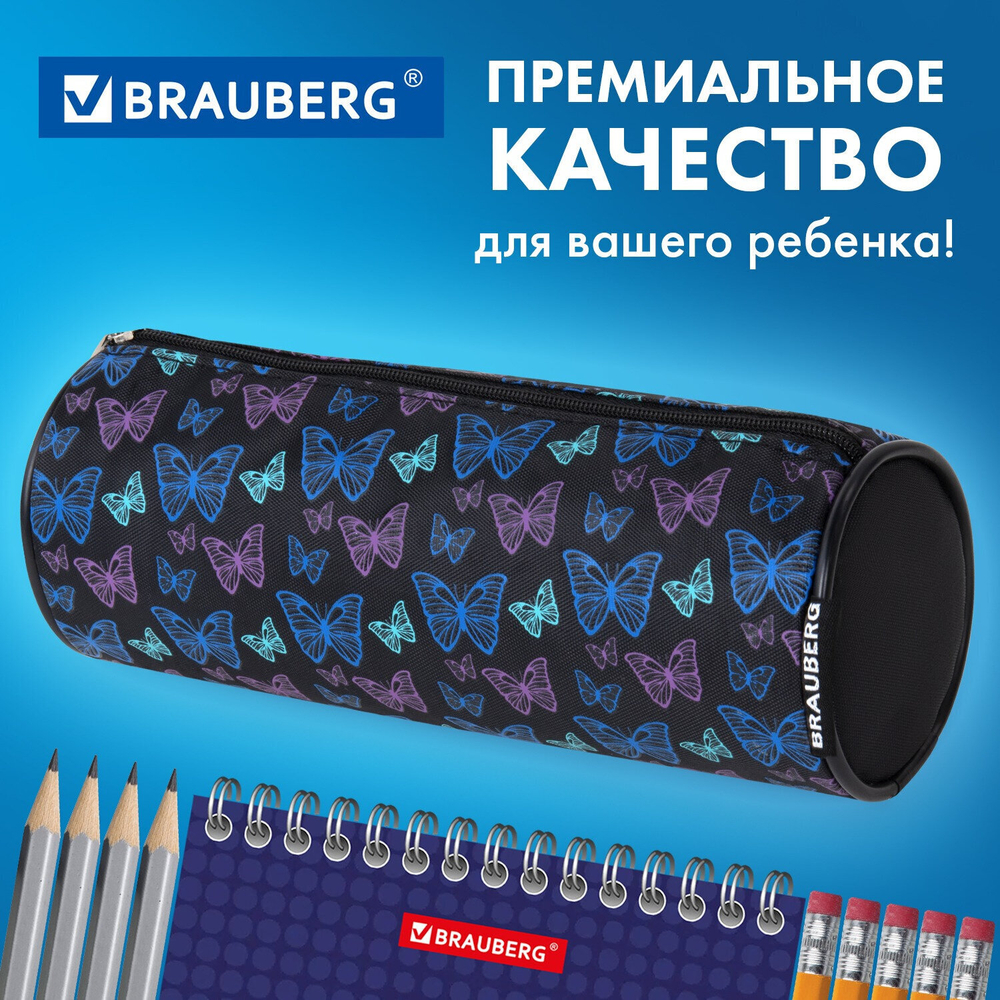 Пенал-косметичка BRAUBERG Butterflies черный 20х7х7см (4 штуки в упаковке)