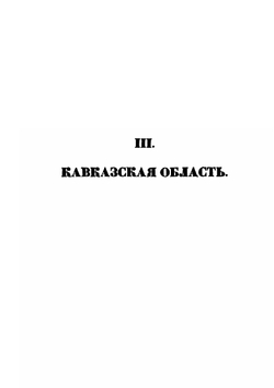 Картина Кавказского края принадлежащего России, и сопредельных оному земель. Часть 2 | Платон Зубов