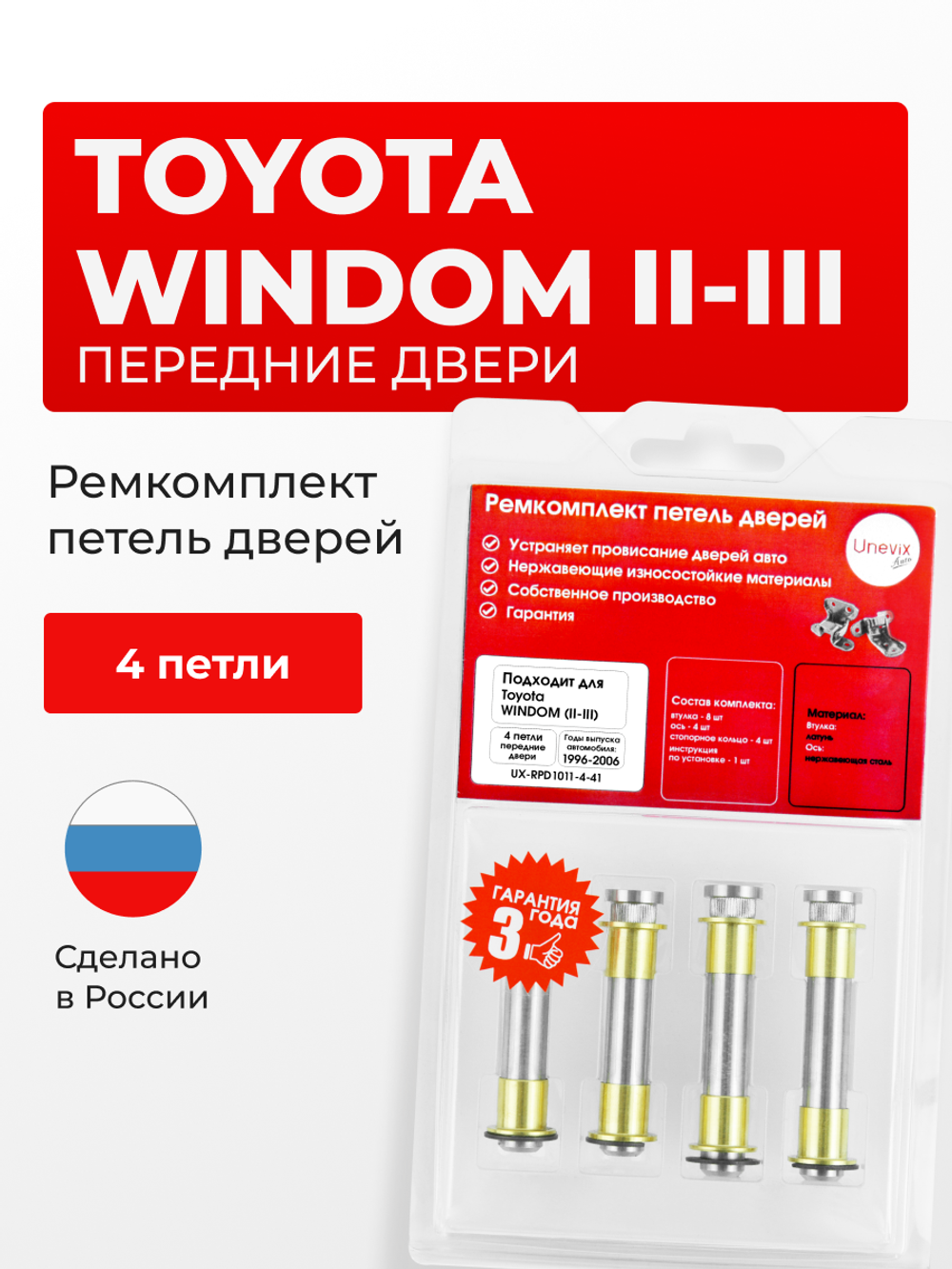 Ремкомплект (втулки) петель передних дверей Toyota Windom (II-III) [Кузов: V20, MCV20, MCV21,V30, MCV30] (4 петли, RPD1011-4) 2008-2015